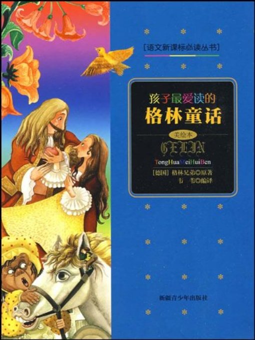Title details for 孩子最爱读的格林童话 (Children's Favorite Fairy Tales of Grimm) by 韦苇 - Available